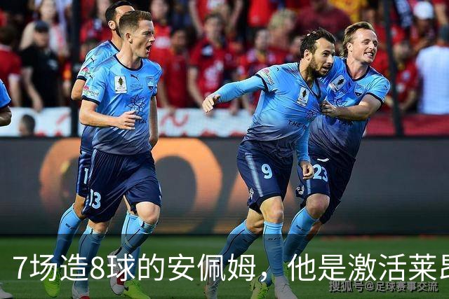 7场造8球的安佩姆，他是激活莱昂纳多的钥匙
