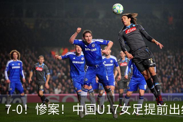 7-0！惨案！中国U17女足提前出线，两战全胜零失球，下轮PK美国争第一