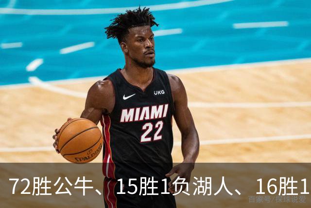 72胜公牛、15胜1负湖人、16胜1负勇士：谁才是NBA历史最强球队？