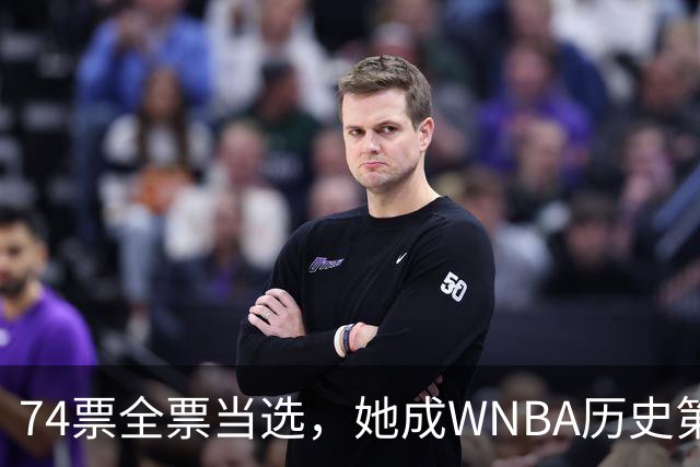 74票全票当选，她成WNBA历史第一人