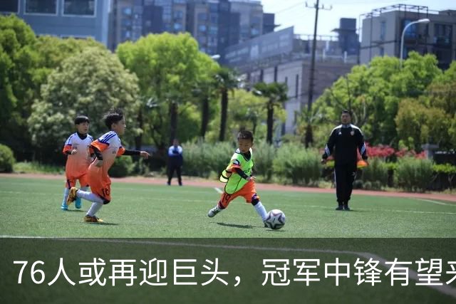 76人或再迎巨头，冠军中锋有望来投，恩比德压力来了，打不好或被弃