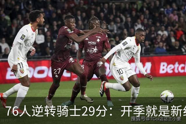 76人逆转骑士29分：开季就是新纪录