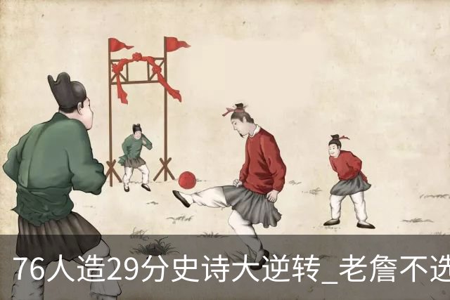 76人造29分史诗大逆转 老詹不选骑士原因找到了？