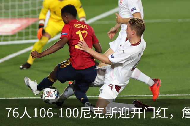 76人106-100尼克斯迎开门红，詹姆斯14+9+7，马克西28分，布伦森19中6