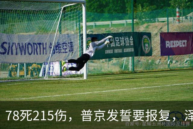 78死215伤，普京发誓要报复，泽连斯基迎黑暗时刻，英美法选边站