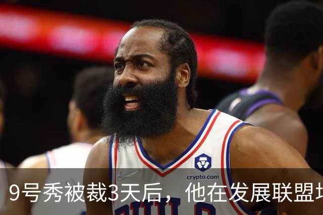 9号秀被裁3天后，他在发展联盟场均26.6分杀回NBA