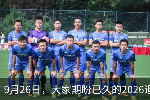 9月26日，大家期盼已久的2026退休养老金，究竟涨还是不涨？