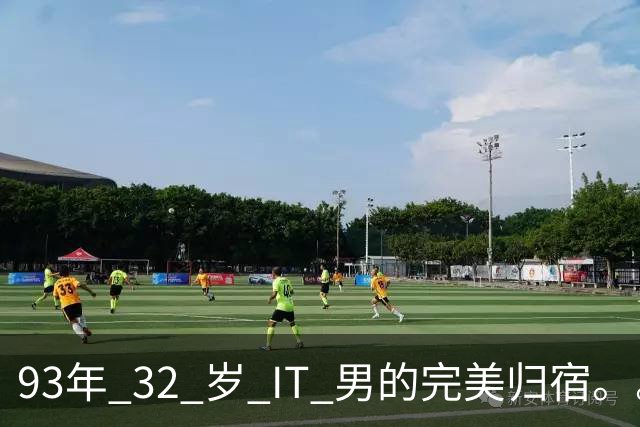 93年 32 岁 IT 男的完美归宿。。。