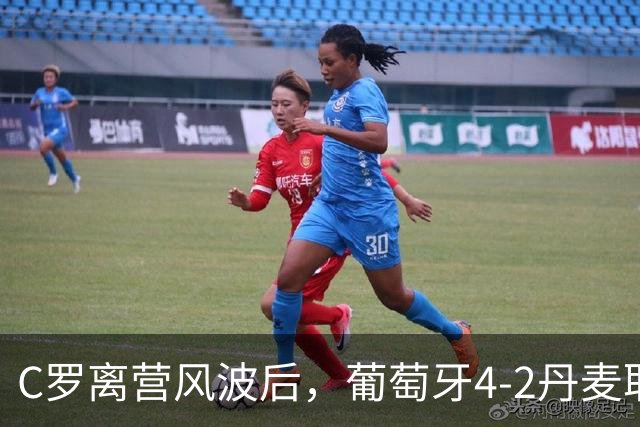 C罗离营风波后，葡萄牙4-2丹麦取三连胜：没有分裂，只有翻篇