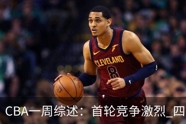 CBA一周综述：首轮竞争激烈 四川终于赢球
