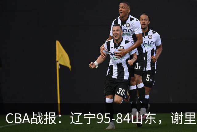 CBA战报：辽宁95-84山东，谢里夫-库珀22+5+8