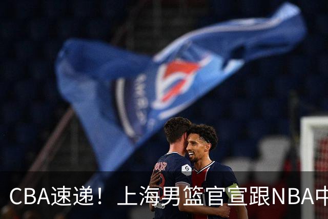 CBA速递！上海男篮官宣跟NBA中国达成重要协议，赵睿伤病情况出炉，广东新主帅说球队需要沉淀
