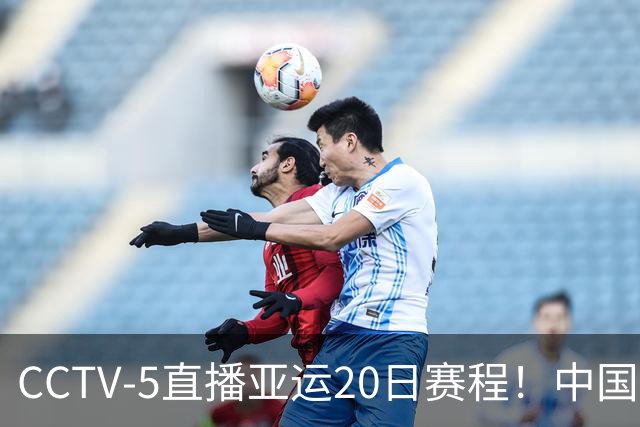 CCTV-5直播亚运20日赛程！中国男篮对阵伊朗，中国女排迎战越南，全力冲击四强，中国男篮真的输不起了