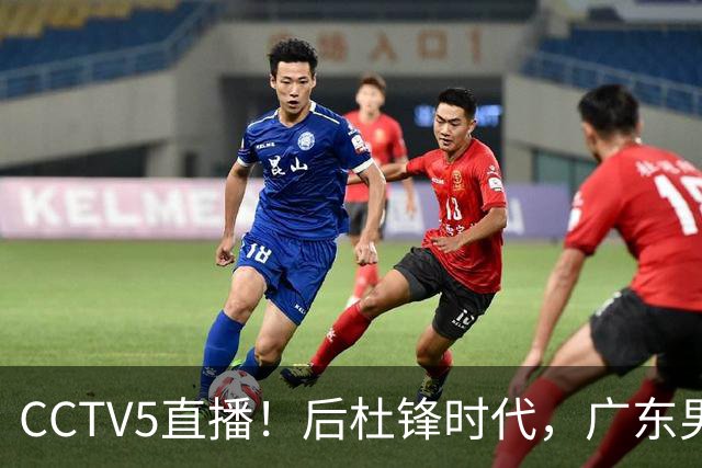 CCTV5直播！后杜锋时代，广东男篮迎首秀，多名新人上位，26岁徐杰有望成核心
