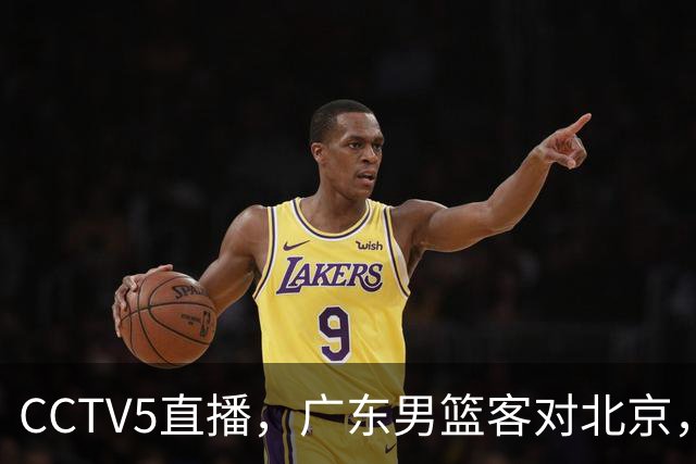 CCTV5直播，广东男篮客对北京，阿祖布克和周琦巅峰对决，或遭遇两连败！