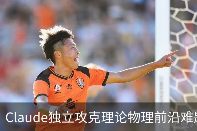 Claude独立攻克理论物理前沿难题，全程无人指导，花费不到两千美元