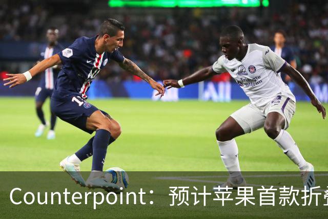 Counterpoint：预计苹果首款折叠屏手机iPhone Duo今年将售出600万部