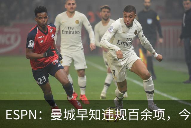 ESPN：曼城早知违规百余项，今年夏窗仍花4.5亿镑引7名新援