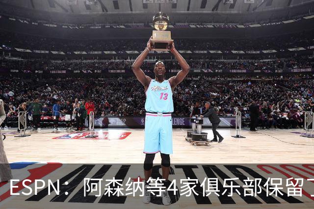 ESPN：阿森纳等4家俱乐部保留了向曼城索赔的法律权利
