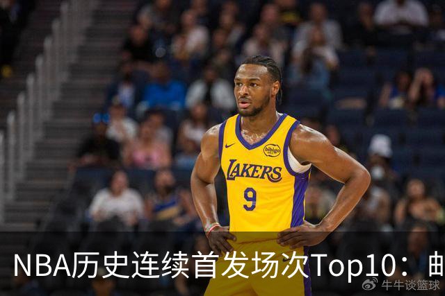 NBA历史连续首发场次Top10：邮差1635场第一 保罗5詹姆斯6 威少10