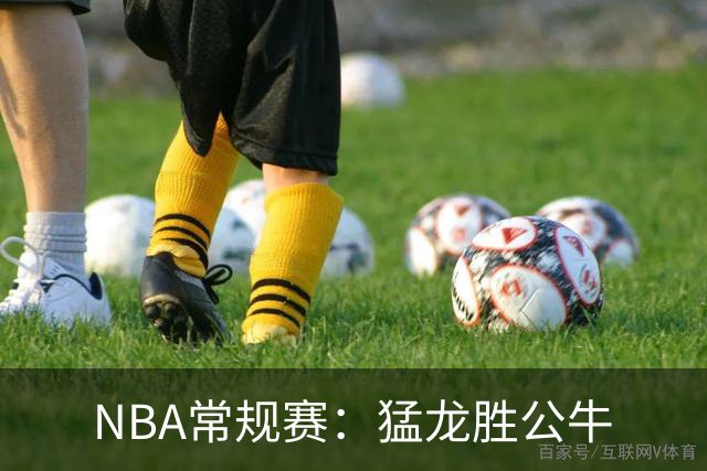 NBA常规赛：猛龙胜公牛
