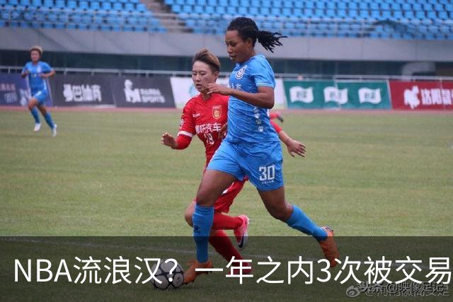 NBA流浪汉？一年之内3次被交易，才21岁已经效力过5支NBA球队，未来恐被NBA淘汰