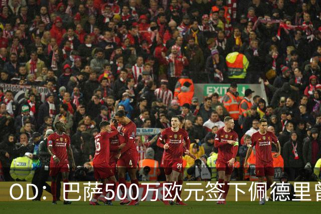 OD：巴萨500万欧元签下佩德里曾遭质疑，普拉内斯回忆内幕