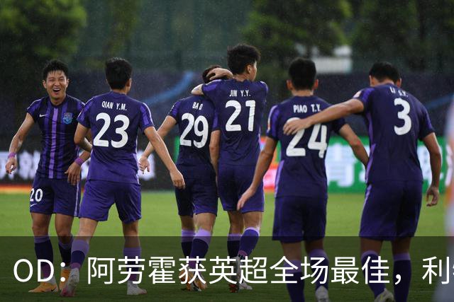 OD：阿劳霍获英超全场最佳，利物浦租借新援渐入佳境