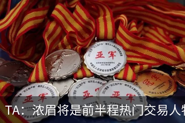 TA：浓眉将是前半程热门交易人物 奇才开局或决定是否继续合作