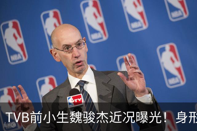 TVB前小生魏骏杰近况曝光！身形发福被嘲像杀猪大爷！曾背叛女星滕丽名娶重庆大学生