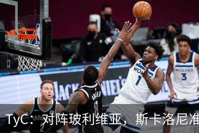 TyC：对阵玻利维亚，斯卡洛尼准备让劳塔罗和小蜘蛛同时首发