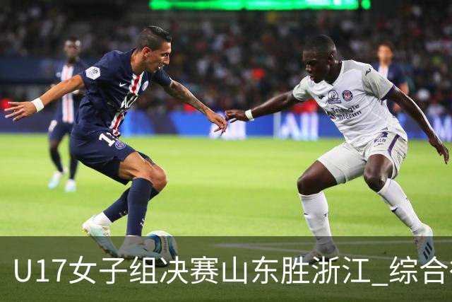 U17女子组决赛山东胜浙江 综合得分却只排第2