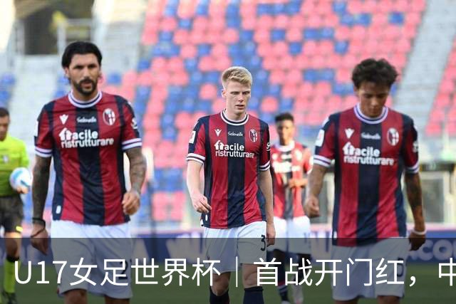 U17女足世界杯｜首战开门红，中国U17女足为小组出线奠定基础