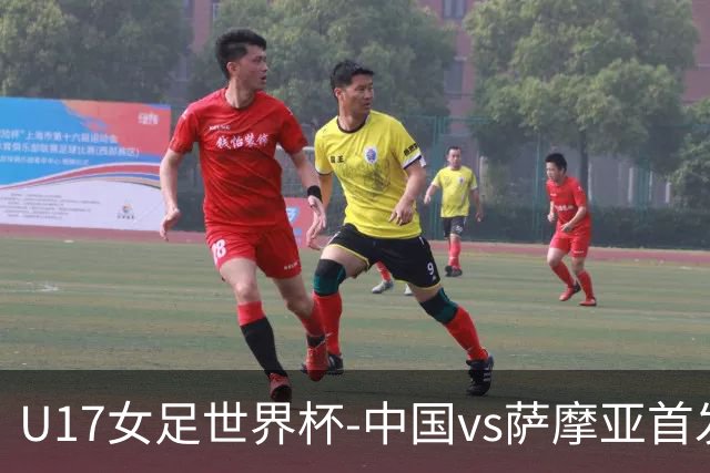 U17女足世界杯-中国vs萨摩亚首发：方珍珠先发，对手首战0-17惨败