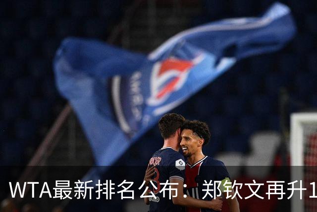 WTA最新排名公布：郑钦文再升1位创2026新高，小花施晗首进前200