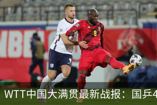 WTT中国大满贯最新战报：国乒4名老将已出局！7名小将背水一战