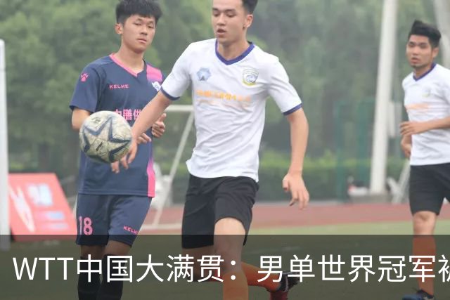 WTT中国大满贯：男单世界冠军被淘汰！0:3一轮游，袁励岑3:1逆转