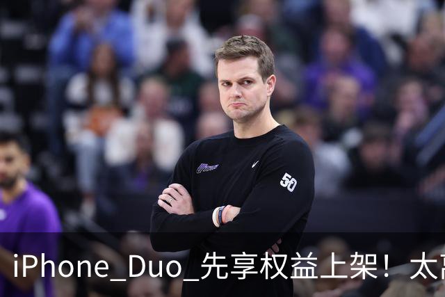 iPhone Duo 先享权益上架！太离谱了